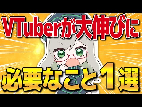 【2025年最新版】バズりたい人はこれだけを狙ってみよう！【 VTuber 河崎翆 講座 解説 新人VTuber 分析 】#VTuberよもやま話