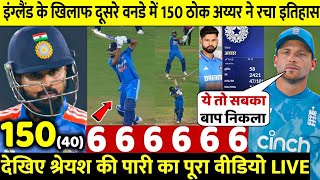 Ind vs Eng 2nd Odi Highlights: देखिए दूसरा वनडे में आया Shreyas Iyer का तूफान रच दिया इतिहास Butler 