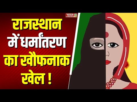 Rajasthan Religious Conversion: राजस्थान में धर्मांतरण का खौफनाक खेल! | Hindu | Muslim | Top News