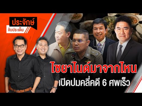ไซยาไนด์มาจากไหน เปิดปมคลี่คดี 6 ศพเร็ว | 18 ก.ค. 67