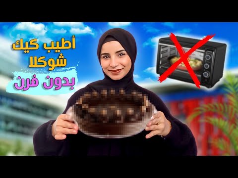 عملت كيكة طبقتين طعمها خطير😍 اسهل واسرع صوص للكيكه بدون غاز 🍩