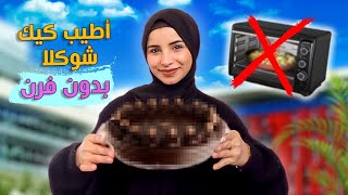 عملت كيكة طبقتين طعمها خطير😍 اسهل واسرع صوص للكيكه بدون غاز 🍩