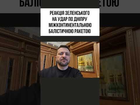 Реакція Зеленського на удар по Дніпру 21 листопада