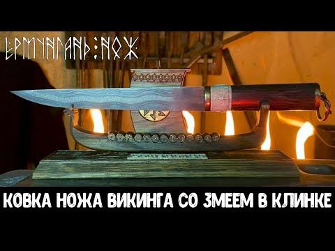 ЁРМУНГАНД – НОЖ ВИКИНГА из МОЗАИЧНОГО ДАМАСКА