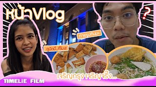 หน้าVlog | เจริญกรุงเจริญจริง!