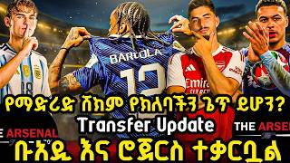 የማድሪድ ሸክም የክለባችን ጌጥ ይሆን? Transfer Update, ቡአዲ እና ሮጀርስ ተቃርቧል አርብ ሰኔ 12/2018