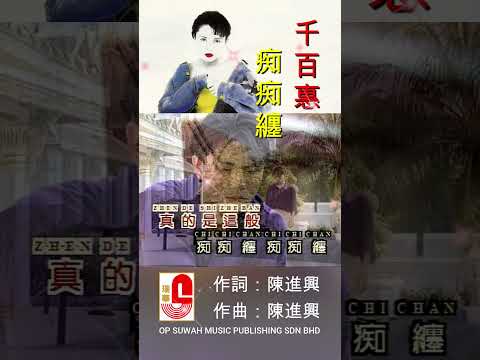 千百惠【痴痴缠】 #瑞华唱片 #千百惠 #痴痴缠 #千百次