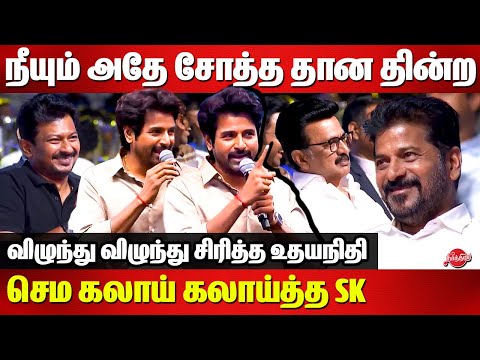 Sivakarthikeyan Comedy Speech infront of CM Stalin | CM Raventh Reddy | DYCM Udhayanidhi