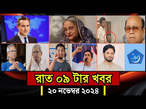 সারাদিনের আলোচিত সব খবর, ২০ নভেম্বর ২০২৪ | Bangla News | আজকের খবর | BanglaVision | Jamuna Tv |