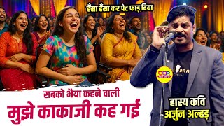 सबको भैया कहने वाली मुझे काकाजी कह गई | पब्लिक का हँस हँस कर हुआ बुरा हाल | Hasya kavi sammelan 2025