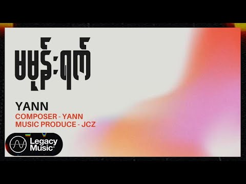 Yann - မမုန်းရက် (Lyric Video)