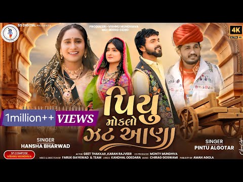 પિયુ મોકલો ઝટ આણા| Hansha Bharwad| Pintu Algotar |Piyu Moklo Jat Aana |પીયુ મોકલો જટ આણા |Ss Digital