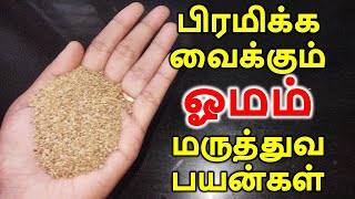 பிரமிக்கவைக்கும் ஓமம் மருத்துவ பயன்கள் | Ajwain seed health benefits