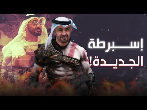 إمارات عيال زايد .. بين وهم إسبرطة الجديدة وتدمير الدول العربية