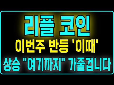 [리플 코인] 이번주 반등 '이때' 상승 "여기까지" 가줄겁니다