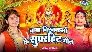 बाबा विश्वकर्मा के सुपरहिट गीत | Video Jukebox | Baba Vishwakarma Superhit Songs | WaveMusic