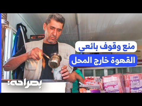 أمانة عمّان: نظام جديد يمنع وقوف بائعي القهوة خارج المحل والتوصيل للمركبات - بصراحة
