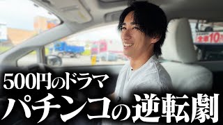 【奇跡を信じて座った1台】ワンコインで始まる逆転劇