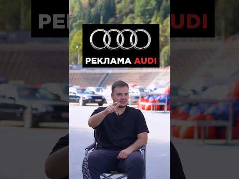 Реклама Audi
