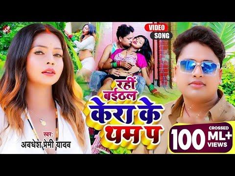 #Video अवधेश प्रेमी यादव का नया सुपरहिट भोजपुरी वीडियो | रही बईठल केरा के थम प |