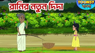 রানির নতুন দিদা  l LITTLE KRISH | Bangla Cartoon l রূপকথার গল্প l TOONSY BANGLA