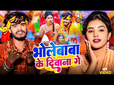 #Video | #भोलेबाबा के दिवाना गे | #Ashish Yadav | Bhole Baba Ke Diwana Ge | Bolbam Maghi Song 2025