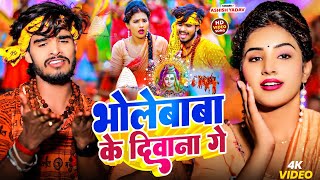 #Video | #भोलेबाबा के दिवाना गे | #Ashish Yadav | Bhole Baba Ke Diwana Ge | Bolbam Maghi Song 2025