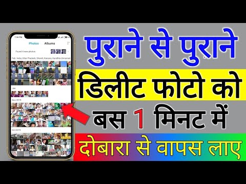 पुराने से पुराने डिलीट फोटो को दोबारा वापस कैसे देखे || how to recover delete old photo