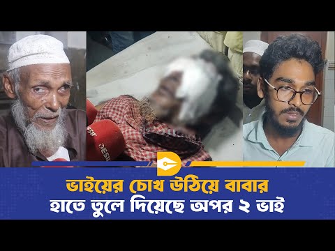 ভাইয়ের চোখ উঠিয়ে বাবার হাতে তুলে দিয়েছে অপর ২ ভাই | Barisal | Dhaka Journal