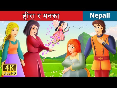 हीरा र मनका | Diamonds And Toads Story Nepali| Nepali Fairy Tales | Wings Music Nepal