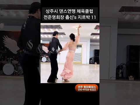 춤신's 지르박 11 💕 Korean socialdance