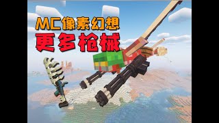 三百萬下載 MC像素幻想 更多槍械