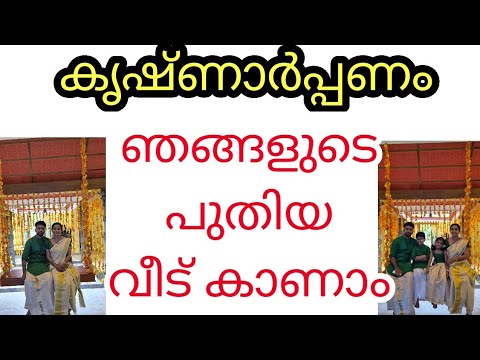 ഞങളുടെ പുതിയ വീട് "കൃഷ്ണാർപ്പണം" കാണാം|വീട് ഇഷ്ടം ആയാൽ ലൈക് ചെയ്യാൻ മറക്കല്ലേ  #traditionalhome 
