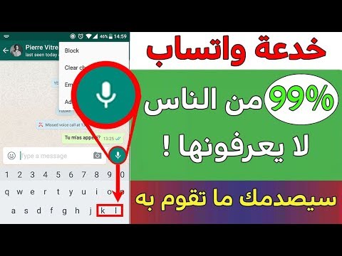 99% من الناس لا يعرفون هذه الخدعة السرية في محادثات واتساب ! سارع بالتجربة ولن تندم