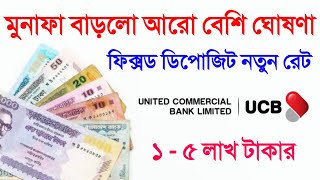 এফডিআরে সবচেয়ে বেশি লাভ ইউসিবি ব্যাংকে ৫ লক্ষে প্রতি মাসে লাভ দিবে ? UCB Bank Fixed Deposit Rates