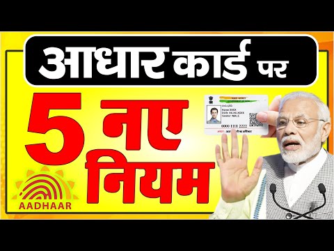 आधार कार्ड पर 5 नये नियम लागू | जान ले, वरना होगी दिक्कत Aadhar Card News PM Modi