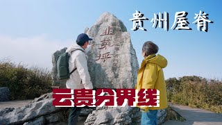云南和贵州，为何天气差距那么大，老哥开车前往，贵州屋脊，一探究竟？