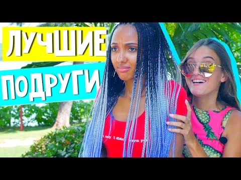 ВЕЩИ,КОТОРЫЕ ДЕЛАЮТ ВСЕ ЛУЧШИЕ ПОДРУГИ/С МАРИ СЕНН