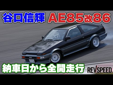 谷口信輝 AE85改86 納車日から全開走行