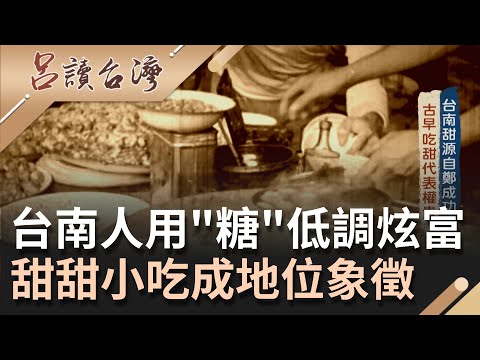 5月用甜味見證台灣歷史! 17世紀台南人用"甜味"低調炫富在料理加糖是"貴氣的展現"甜甜小吃成地位象徵 !｜ 張齡予主持｜【呂讀台灣】20211107｜三立新聞台 - YouTube