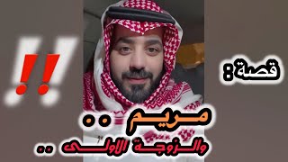 قصة مريم والزوجة الاولى ‼️