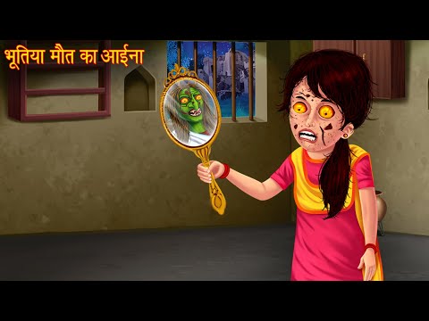 भूतिया मौत का आइना | Haunted Mirror | Stories in Hindi | Horror Stories | Kahaniya | Chudail Stories