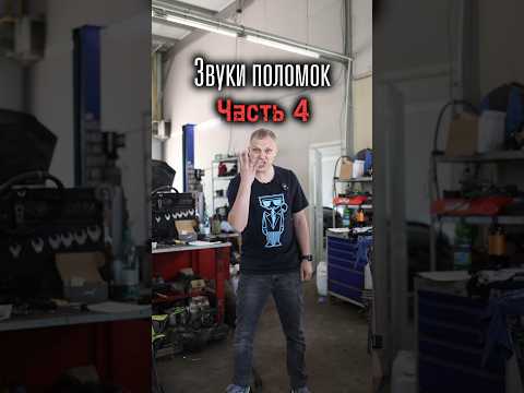 🔈 Звуки поломок авто. Часть 4!