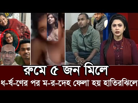 ৮ম শ্রেণির ছাত্রীকে ৫জন মিলে ধ-র্ষ-ণের পর হাতিরঝিলে ফেলে। Hatirjheel girls