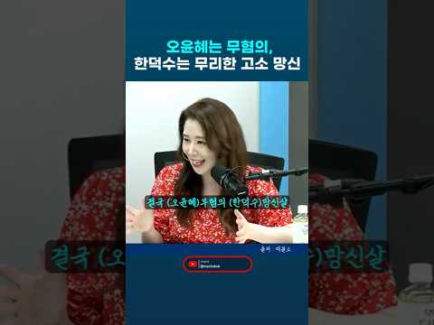 한덕수 무리한 고소로 망신살 방송인 오윤혜는 무혐의!!! 최욱 매불쇼 오윤혜 #한덕수 #오윤혜 #매불쇼