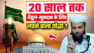 20 साल तक बैतूल मुक़द्दस के लिए लड़ने वाला योद्धा @Shahi Imam Punjab | सुनकर आपका ईमान ताज़ा हो जाएगा