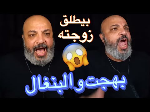 بهجت صابر كان هيطلق زوجته علي البث 😱- تجميعة العيد 2024