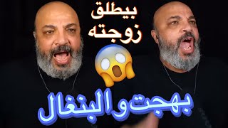 بهجت صابر كان هيطلق زوجته علي البث 😱- تجميعة العيد 2024
