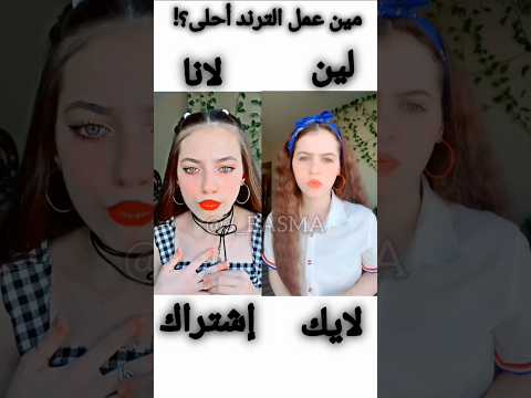 مين عمل الترند أحلى 😂❤️‍🔥لانا محمد //لين محمد #اشتراك_بالقناة #اكسبلور #ترند #لانا_محمد #لين_محمد