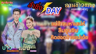 แม่ฮ้าง-ลืมฮูดซิบ-ยกมือขึ้นบ๊ายบาย บ่าว นิพนธ์เสียงทอง แนน กนกอร [ลานข้าวแลง]#ลำซิ่งDay